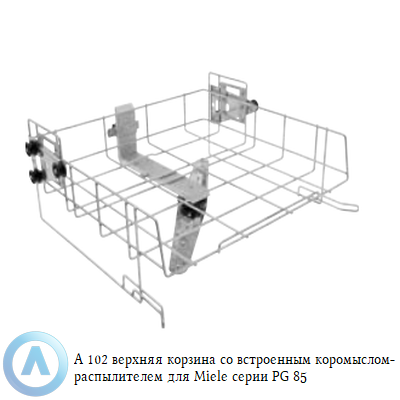 A 102 верхняя корзина со встроенным коромыслом-распылителем для Miele серии PG 85