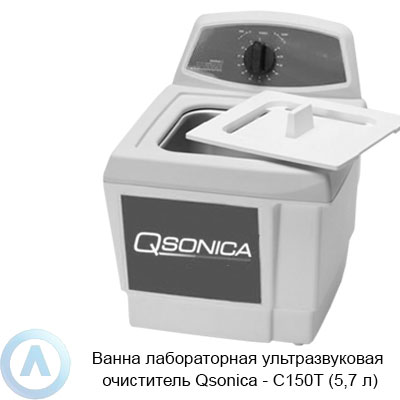 Ванна лабораторная ультразвуковая очиститель Qsonica — C150T (5,7 л)