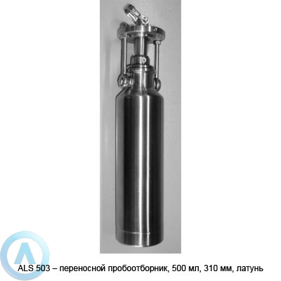 ALS 503 — переносной пробоотборник, 500 мл, 310 мм, латунь