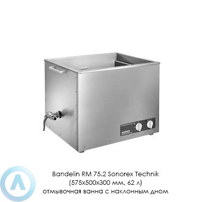 Bandelin RM 75.2 Sonorex Technik (575×500×300 мм, 62 л) отмывочная ванна с наклонным дном