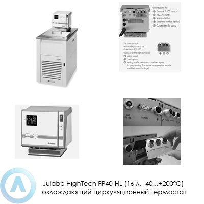 Julabo HighTech FP40-HL (16 л, −40...+200°C) охлаждающий циркуляционный термостат