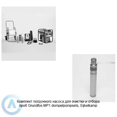 Eijkelkamp комплект погружных насосов Grundfos MP1