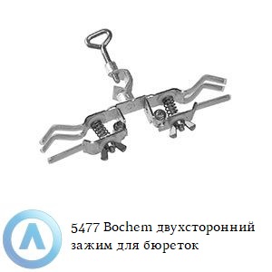 5477 Bochem двухсторонний зажим для бюреток