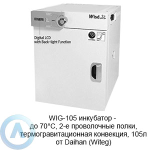 WIG-105 инкубатор — до 70°C, 2-е проволочные полки, термогравитационная конвекция, 105л от Daihan (Witeg)