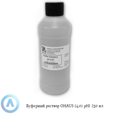 Буферный раствор OHAUS (4,01 pH) 250 мл