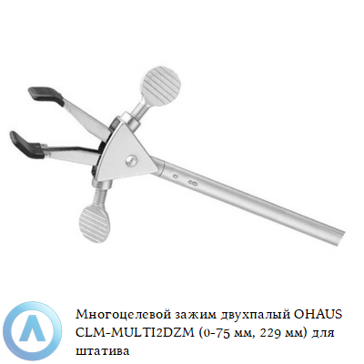 Многоцелевой зажим двухпалый OHAUS CLM-MULTI2DZM (0-75 мм, 229 мм) для штатива