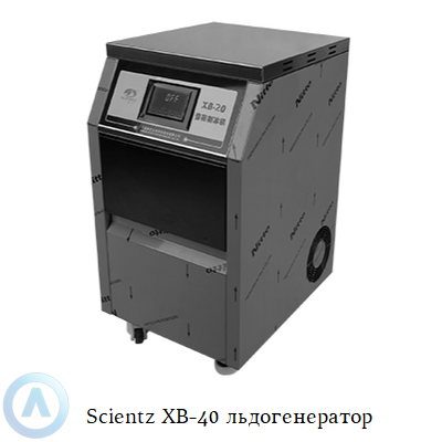 Scientz XB-40 льдогенератор