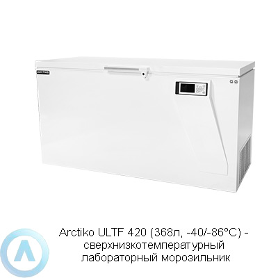Arctiko ULTF 420 морозильник