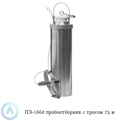 ПЭ-1660 пробоотборник с тросом 25 м