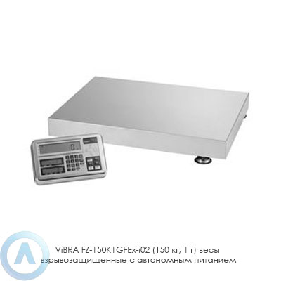 ViBRA FZ-150K1GFEx-i02 (150 кг, 1 г) весы взрывозащищенные с автономным питанием