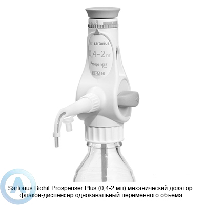 Sartorius Biohit Prospenser Plus LH-723071 механический дозатор