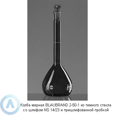 Колба мерная BLAUBRAND 2-50-1 из темного стекла со шлифом NS 14/23 и пришлифованной пробкой