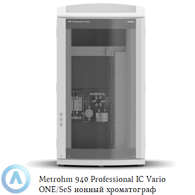 Metrohm 940 Professional IC Vario ONE/SeS ионный хроматограф
