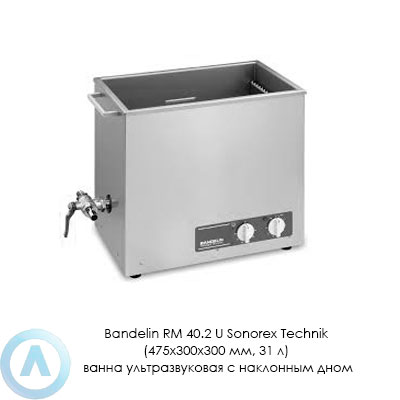 Bandelin RM 40.2 U Sonorex Technik (475×300×300 мм, 31 л) ванна ультразвуковая с наклонным дном