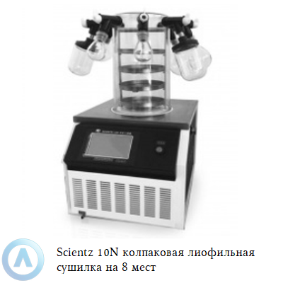 Scientz 10N колпаковая лиофильная сушилка на 8 мест