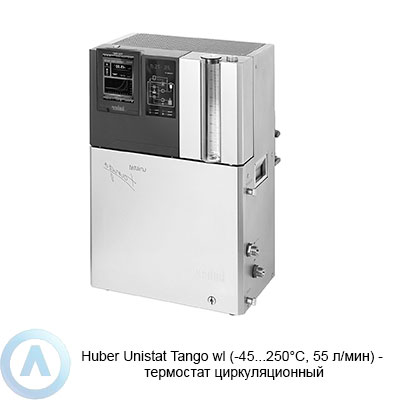 Huber Unistat Tango wl (-45...250°C, 55 л/мин) — термостат циркуляционный
