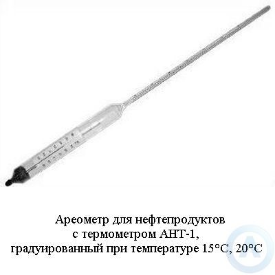Ареометры для нефтепродуктов с термометром АНТ-1, с градуировкой 15°С