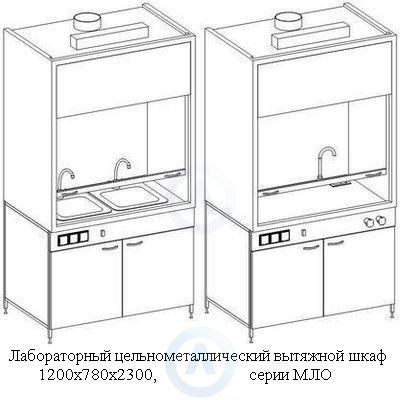 Цельнометаллические вытяжные шкафы, шириной 1200 мм, 1200x780x2300, серии MML