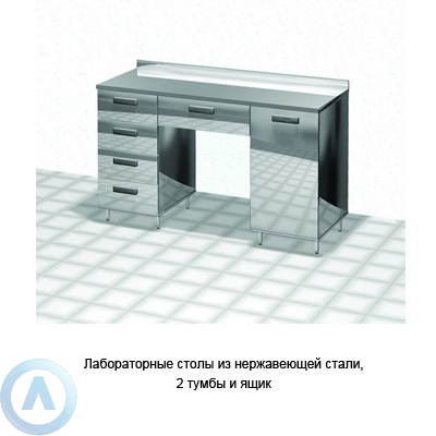 Лабораторные столы из нержавеющей стали, 2 тумбы и ящик