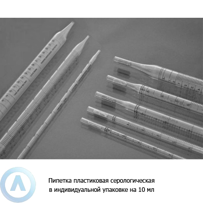 Пипетка пластиковая серологическая в индивидуальной упаковке на 10 мл