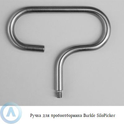 Burkle SiloPicker ручка для пробоотборника