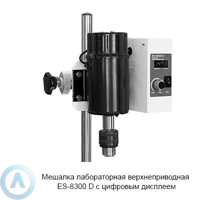 ES-8300 D верхнеприводная мешалка с цифровым дисплеем