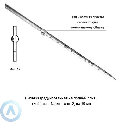 Пипетка 2-1а-2-10 на полный слив с резервуаром