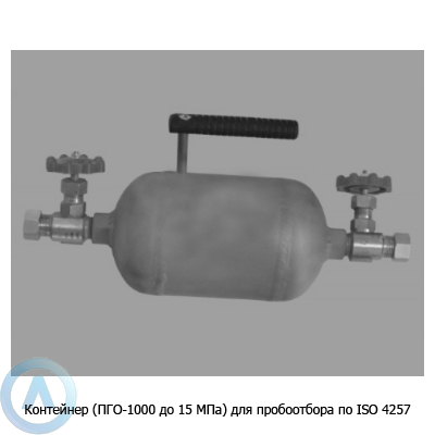 Контейнер (ПГО-1000 до 15 МПа) для пробоотбора по ISO 4257