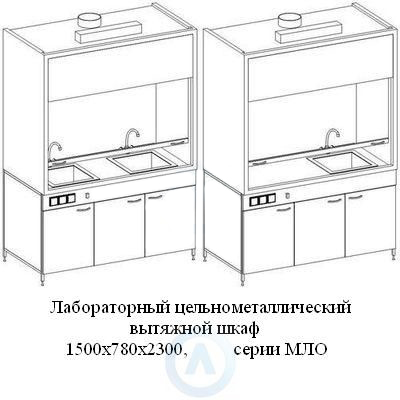 Цельнометаллические вытяжные шкафы, шириной 1500 мм, 1500x780x2300, серии MML