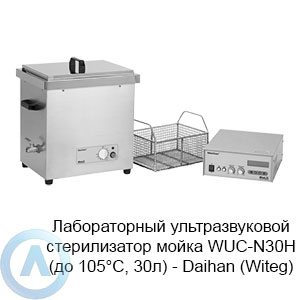 Лабораторный ультразвуковой стерилизатор мойка WUC-N30H (до 105°C, 30л) — Daihan (Witeg)