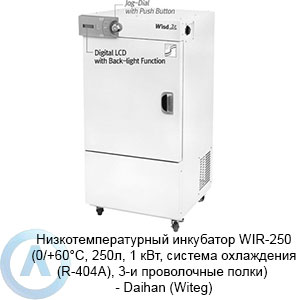 Низкотемпературный инкубатор WIR-250 (0/+60°C, 250л, 1 кВт, 3-и проволочные полки) — Daihan (Witeg)