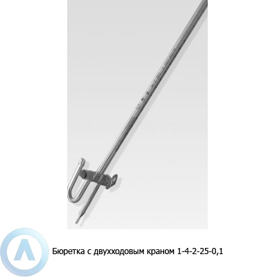 0 25 2. Бюретка 1-1-2-10-0,05 с краном. Бюретка 1-1-2-100-0,2 с краном. Бюретка с двухходовым краном 1-4-2-25-0,1. Бюретка 1-5-2-50-0.1 с двухходовым краном и автонулем.