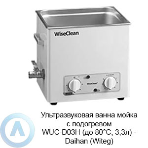 Ультразвуковая ванна мойка с подогревом WUC-D03H (до 80°C, 3,3л) — Daihan (Witeg)