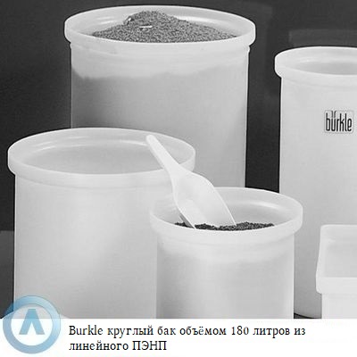 Burkle круглый бак объёмом 180 литров из линейного ПЭНП