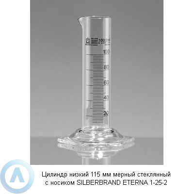Цилиндр низкий 115 мм мерный стеклянный с носиком SILBERBRAND ETERNA 1-25-2