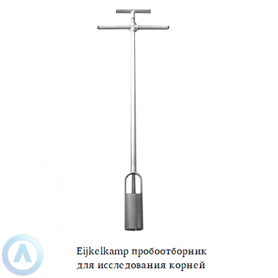 Eijkelkamp пробоотборник для исследования корней