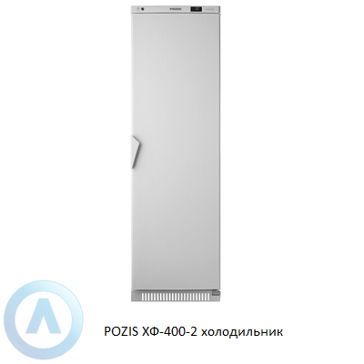 POZIS ХФ-400-2 холодильник