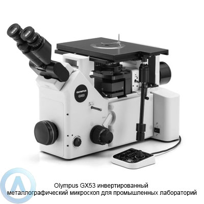 Olympus GX53 металлографический инвертированный микроскоп