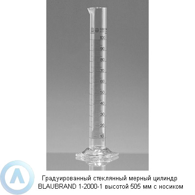 Градуированный стеклянный мерный цилиндр BLAUBRAND 1-2000-1 высотой 505 мм с носиком