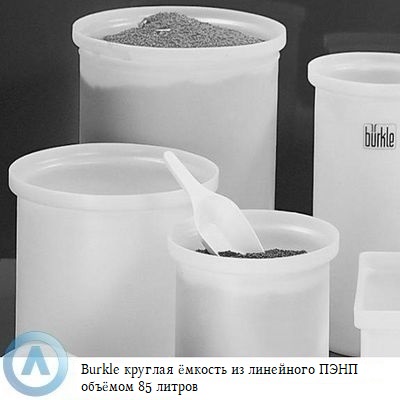 Burkle круглая ёмкость из линейного ПЭНП объёмом 85 литров