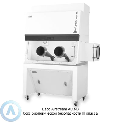 Esco Airstream AC3-B бокс биологической безопасности III класса