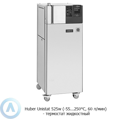 Huber Unistat 525w (-55...250°C, 60 л/мин) — термостат жидкостный