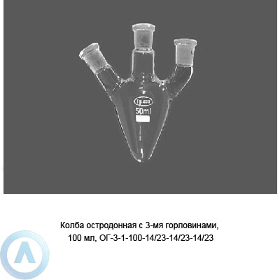 Колба остродонная ОГ-3-1-100-14/23-14/23-14/23