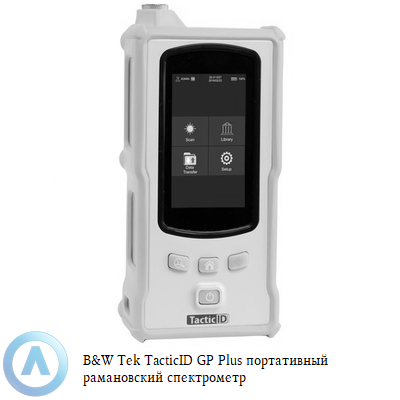 B&W Tek TacticID GP Plus портативный рамановский спектрометр