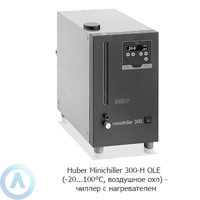 Huber Minichiller 300-H OLE (-20...100°C, воздушное охл) — чиллер с нагревателем