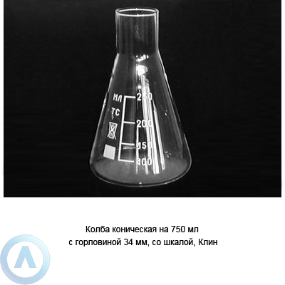 Колба коническая на 750 мл с горловиной 34 мм со шкалой (Клин)