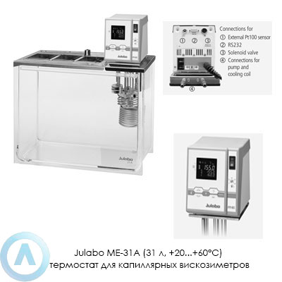 Julabo ME-31A (31 л, +20...+60°C) термостат для капиллярных вискозиметров