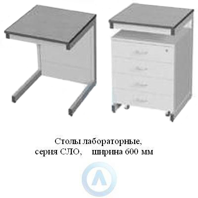 Лабораторные столы, шириной 600 мм, 600x600(750)x750(900), серия NS