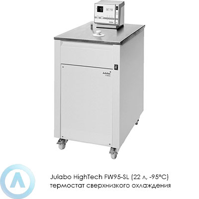 Julabo HighTech FW95-SL (22 л, −95°C) термостат сверхнизкого охлаждения