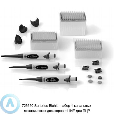 725651 Sartorius Biohit — набор 1-канальных механических дозаторов mLINE для ПЦР